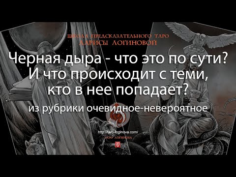 Видео: Черная дыра — что это по сути? И что происходит с теми, кто в нее попадает?