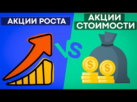 Видео: Акции роста или акции стоимости? Какие акции покупать?