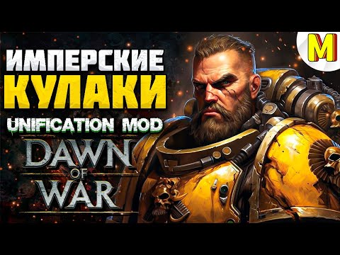 Видео: ✅ЭПИЧЕСКАЯ КОМАНДНАЯ ИГРА ! - Unification Mod  / Dawn of War - Soulstorm