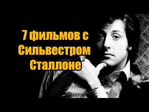 Видео: Что посмотреть? 7 фильмов с Сильвестром Сталлоне! #stallone #cliffhanger #judgedredd