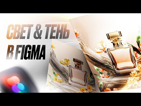 Видео: Свет и тень в Figma