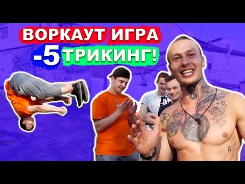 Видео: ЛУЧШАЯ ВОРКАУТ ИГРА -5 ТРИКИНГ На Вылет На УЛИЦЕ (ЧАСТЬ 2)! Кто Не Выполняет ТРЮК Вылетает! ★