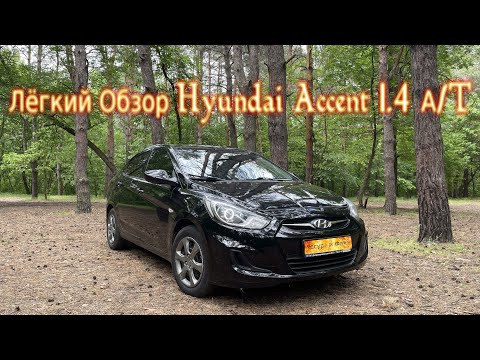 Видео: Лёгкий Обзор Hyundai Accent 1.4