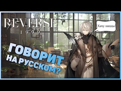 Видео: Русская озвучка??? | Reverse: 1999