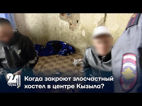 Видео: Когда закроют злосчастный хостел в центре Кызыла?