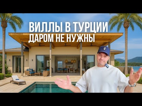 Видео: Недвижимость в Анталии 2025. Как выгодно купить виллу в Турции и получить ВНЖ