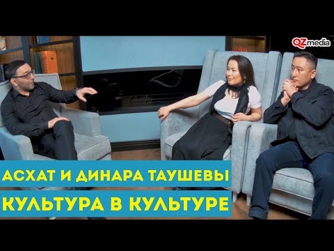Видео: Культура в культуре. Асхат и Динара Таушевы