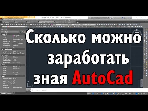 Видео: Сколько платят за один чертеж Автокад в Англии