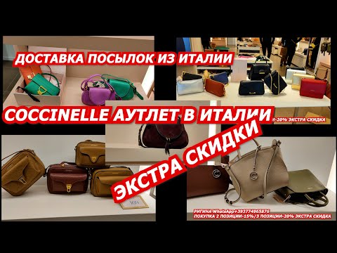 Видео: ИТАЛЬЯНСКИЕ СУМКИ/COCCINELLE АУТЛЕТ В ИТАЛИ/ДОСТАВКА ПОСЫЛОК ИЗ ИТАЛИИ/SHOPPING ITALY/