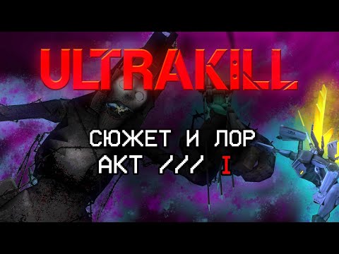 Видео: СЮЖЕТ И ЛОР | ULTRAKILL ACT I