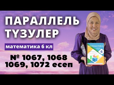 Видео: Параллель түзулер. Математика 6 сынып 1067, 1068, 1069, 1072 есеп
