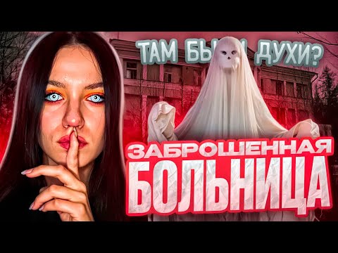 Видео: ПРОНИКЛА В ЗАБРОШЕННУЮ БОЛЬНИЦУ! // ТАМ БЫЛИ ДУХИ?