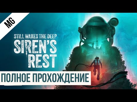 Видео: Still Wakes the Deep Sirens rest 2025 Полное прохождение