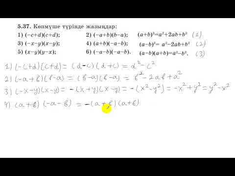 Видео: 7 сынып. Алгебра. 5.37 есеп. Көбейтіндіні көпмүше түрінде жазу.
