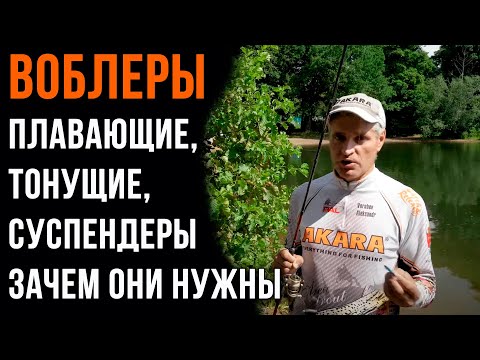 Видео: Воблеры, плавающие, тонущие, суспендеры, зачем они нужны.