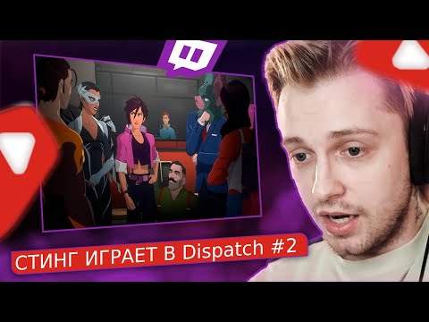 Видео: СТИНТ ПРОХОДИТ ИГРУ DISPATCH ПРО СУПЕР ГЕРОЕВ #2