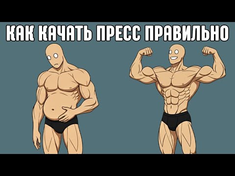 Видео: Как качать пресс правильно: 5 работающих упражнений + главный секрет