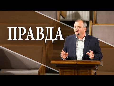 Видео: Правда.  Сергій Савчук