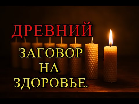 Видео: ДРЕВНИЙ ЗАГОВОР НА ЗДОРОВЬЕ