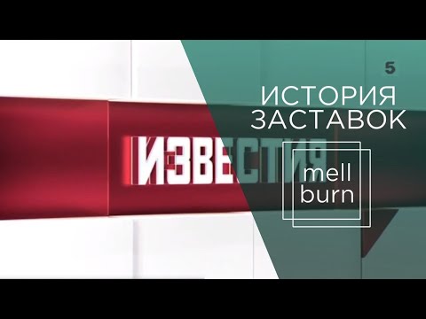 Видео: История заставок новостей на "Пятом канале" (1982-н.в.)