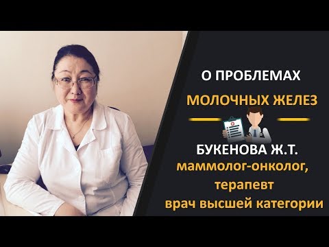 Видео: Букенова Ж.Т. Врач высшей категории, маммолог-онколог. Как проходит прием у маммолога.