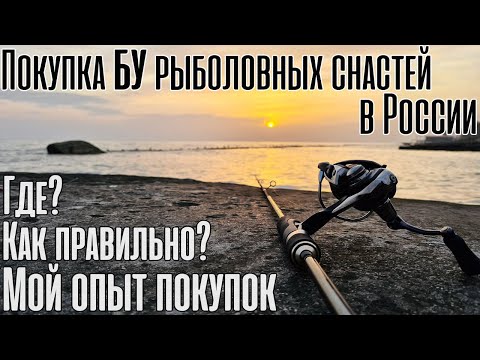 Видео: Покупка Б/У рыболовных товаров. Как? Где? Почему?