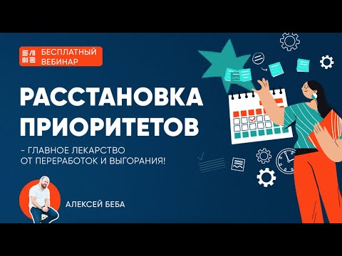 Видео: Вебинар "Расстановка приоритетов - главное лекарство от переработок и выгорания"