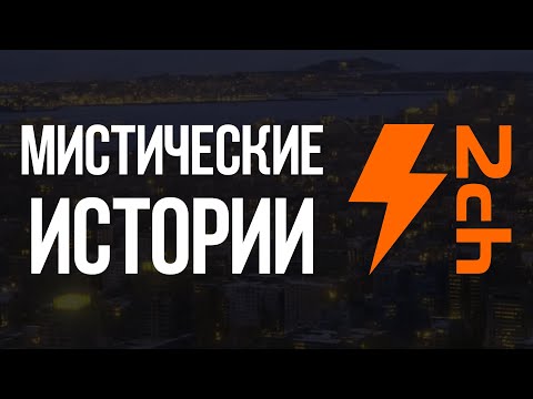 Видео: Мистические истории с Двача | АудиоПасты