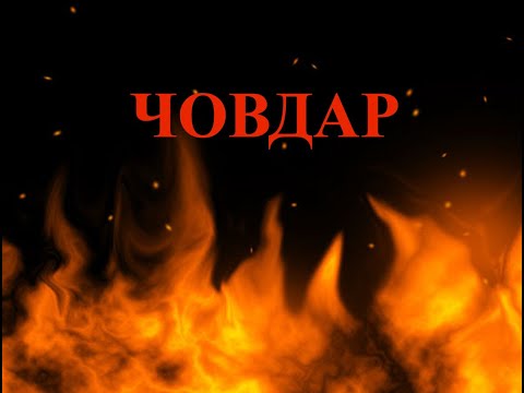 Видео: ЧОВДАР