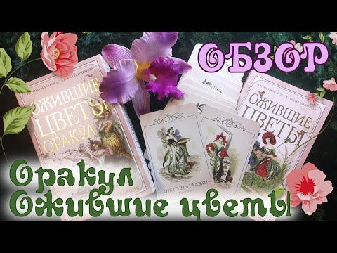 Видео: Обзор на Оракул Ожившие цветы (Издательство Эксмо)