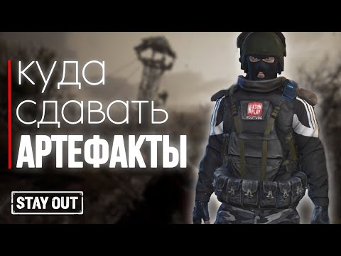 Видео: Кому лучше всего продавать артефакты | Stay Out | Stalker Online