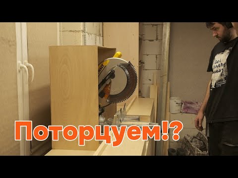 Видео: Торцовочная консоль. Быстро, просто, не дорого.