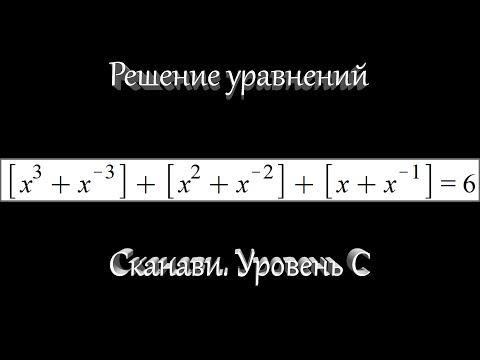 Видео: Сканави #6. Решение уравнений #3. Уровень С. (Задача 2.151)