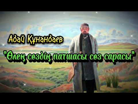 Видео: Абай Құнанбаев "Өлең сөздің патшасы сөз сарасы"