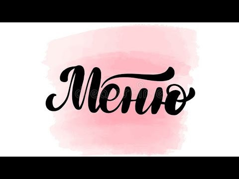 Видео: #6 Как можно питаться на 10 000 руб в месяц???🤯 Наше простое меню на месяц 🧑‍🍳