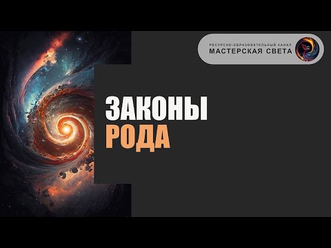 Видео: МАСТЕРСКАЯ СВЕТА: ЗАКОНЫ РОДА
