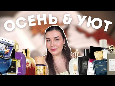 Видео: Что буду использовать этой осенью: парфюм, уход и уют ✨ Xerjoff, Bohoboco, Akro, Guerlain, Indult