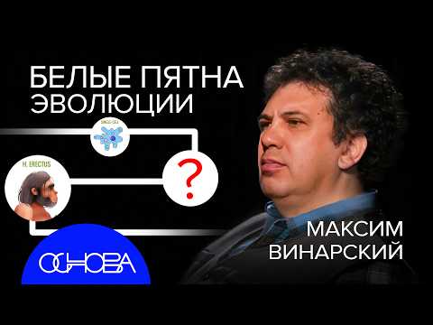 Видео: БИОЛОГ ВИНАРСКИЙ: БЕЛЫЕ ПЯТНА ЭВОЛЮЦИИ