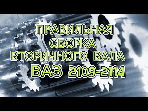 Видео: Правильная сборка вторичного вала кпп Ваз 2109-2114