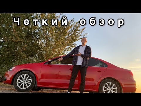 Видео: Честный обзор на бюджетный автомобиль из США | Volkswagen Jetta