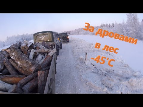 Видео: В лес за дровами в -45'С на УАЗ ХАНТЕР и УАЗ ПАТРИОТ 2019. 02.02.2020