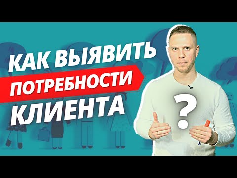 Видео: Как Выявить Потребности Клиента В продажах? Как понять чего хочет клиент?