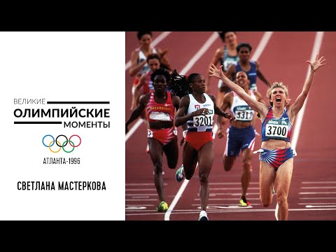 Видео: Победы Светланы Мастерковой в беге на 800 и 1500 м в Атланте-1996 | Великие олимпийские моменты
