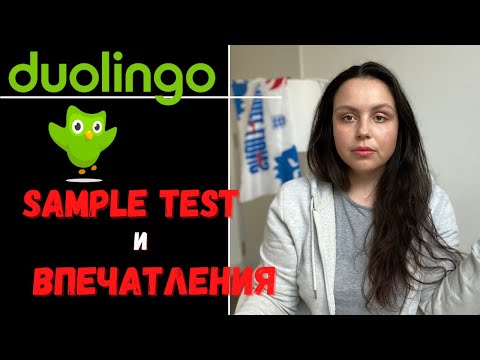 Видео: DUOLINGO: SAMPLE TEST (взгляд преподавателя и комментарий)