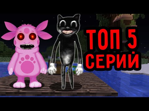Видео: ТОП 5 СЕРИЙ ПРО ЛУНТИК ЕХЕ И МУЛЬТЯШНЫЙ КОТ В 3 ЧАСА НОЧИ СБОРНИК ПАНДЯУС SCP МАЙНКРАФТ MINECRAFT
