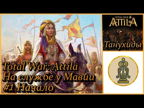Видео: Total War: Attila - Танухиды - На службе у Мавии #1