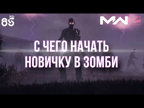 Видео: С ЧЕГО НАЧАТЬ НОВИЧКУ В ЗОМБИ РЕЖИМЕ ♦ ZOMBIES ♦ CALL of DUTY ModernWarfare3