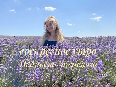 Видео: Воскресное утро. Ценность Женского.