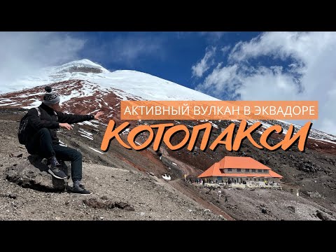 Видео: Котопакси - один из самых высоких активных вулканов планеты. Эквадор
