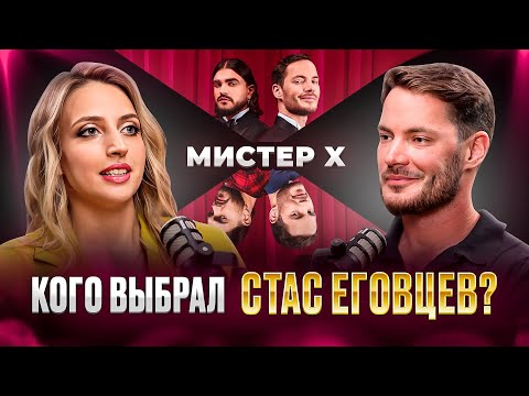Видео: Откровения о шоу МИСТЕР X. Стас Еговцев о девушках, любви, деньгах и ценностях.